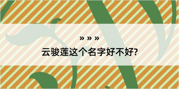 云骏莲这个名字好不好?