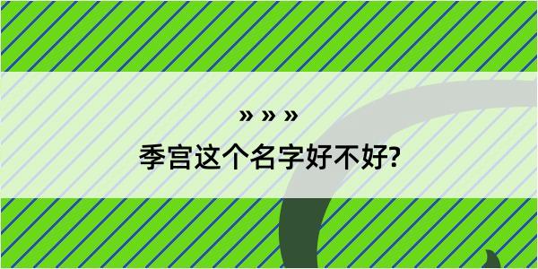 季宫这个名字好不好?