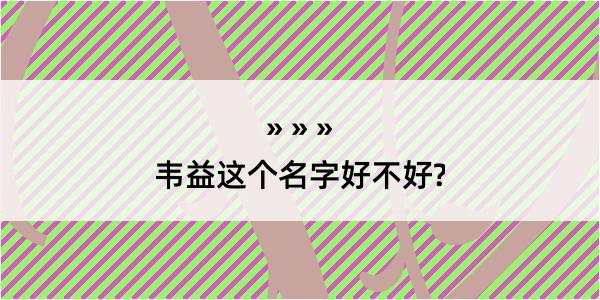 韦益这个名字好不好?