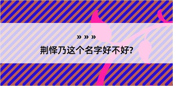 荆怿乃这个名字好不好?