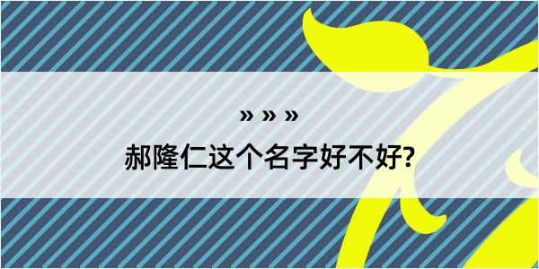 郝隆仁这个名字好不好?