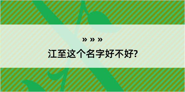 江至这个名字好不好?