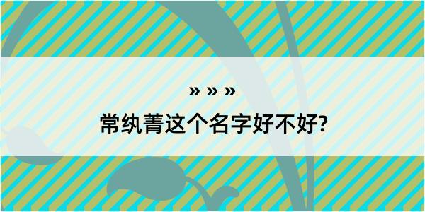 常纨菁这个名字好不好?