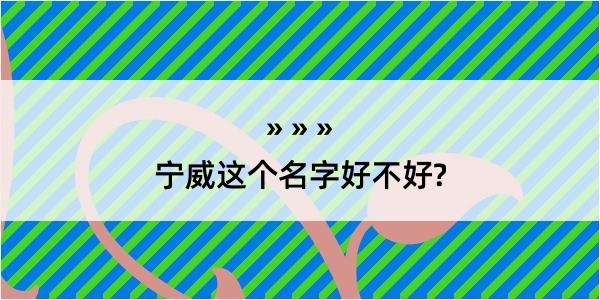 宁威这个名字好不好?