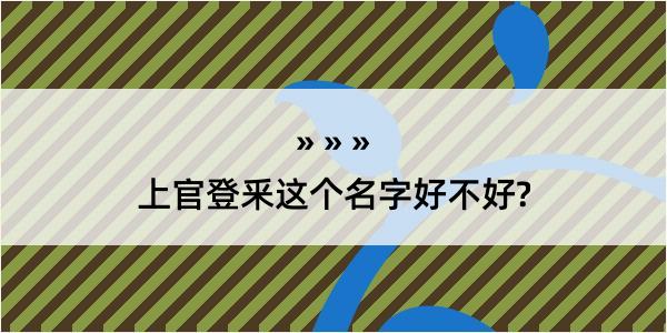 上官登釆这个名字好不好?