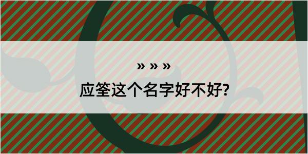 应筌这个名字好不好?