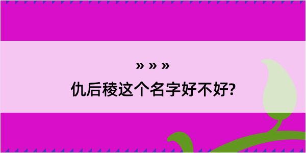 仇后稜这个名字好不好?