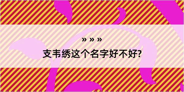 支韦绣这个名字好不好?