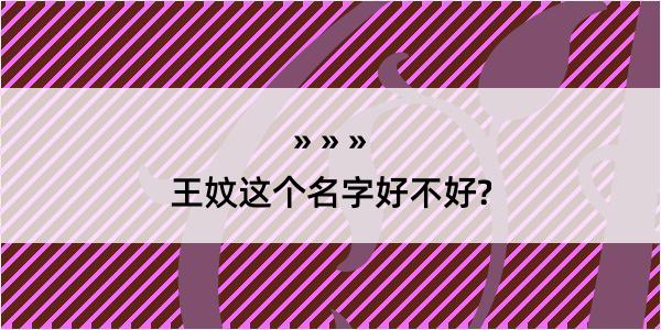 王妏这个名字好不好?