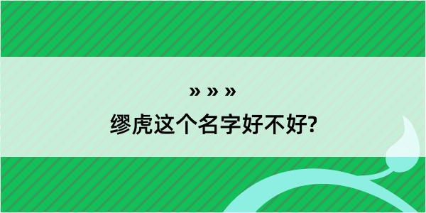 缪虎这个名字好不好?