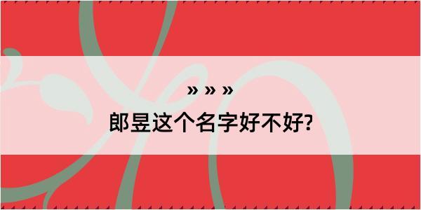 郎昱这个名字好不好?