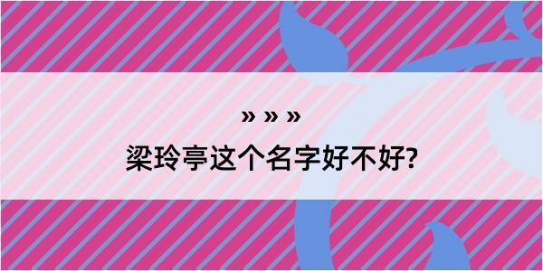 梁玲亭这个名字好不好?