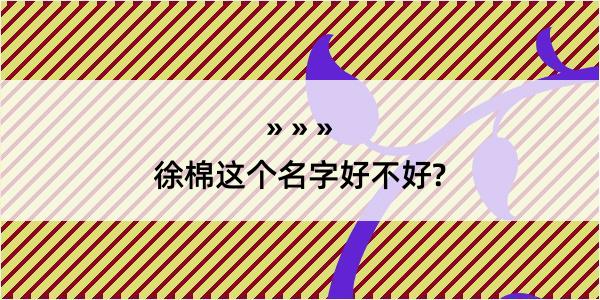 徐棉这个名字好不好?