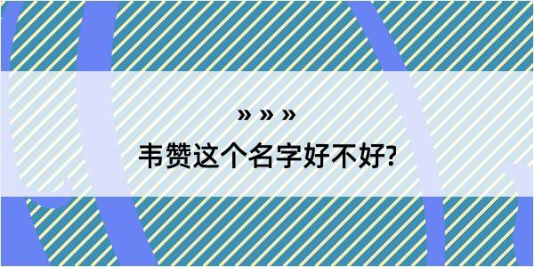 韦赞这个名字好不好?