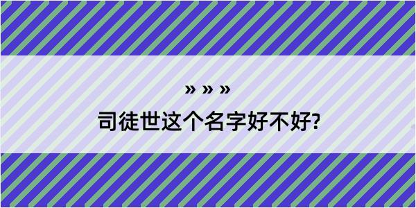 司徒世这个名字好不好?