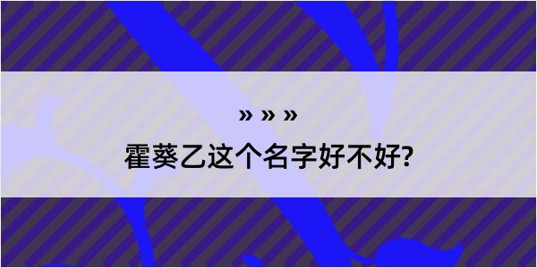 霍葵乙这个名字好不好?