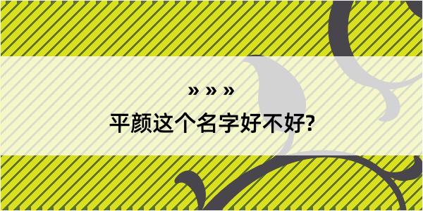 平颜这个名字好不好?