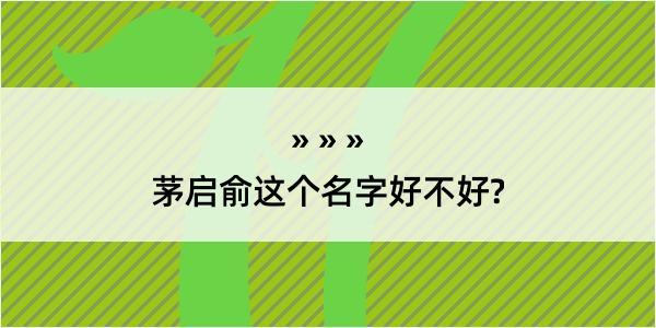 茅启俞这个名字好不好?