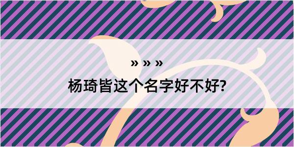 杨琦皆这个名字好不好?