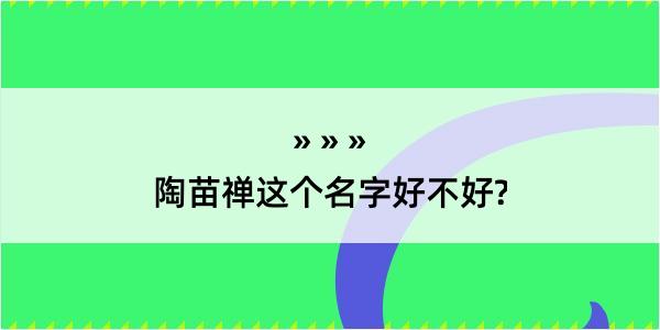 陶苗禅这个名字好不好?