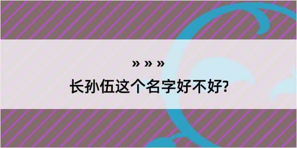 长孙伍这个名字好不好?