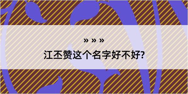 江丕赞这个名字好不好?