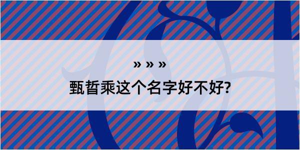 甄晢乘这个名字好不好?