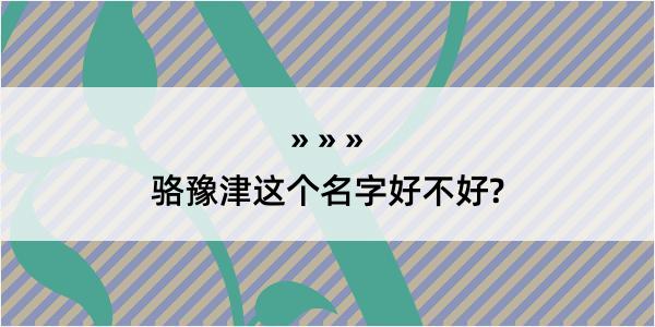 骆豫津这个名字好不好?