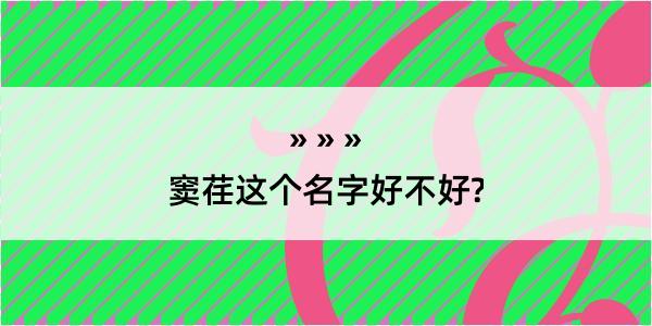 窦荏这个名字好不好?