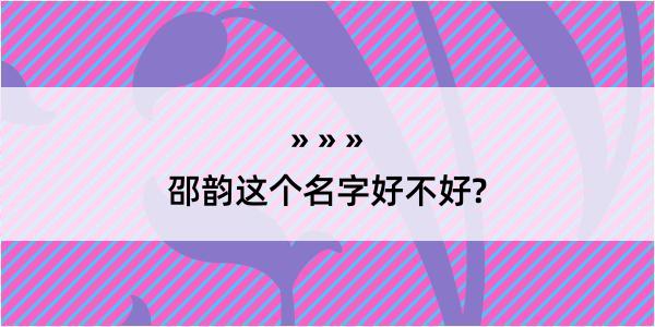 邵韵这个名字好不好?