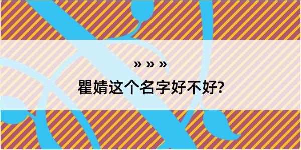 瞿婧这个名字好不好?