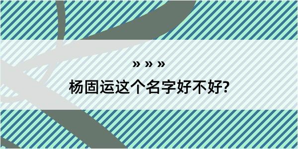 杨固运这个名字好不好?