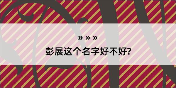 彭展这个名字好不好?