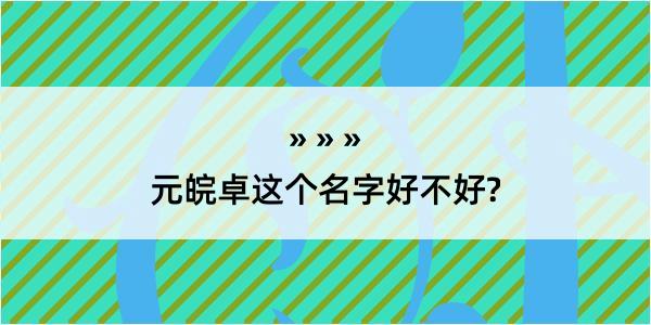 元皖卓这个名字好不好?