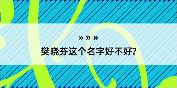 樊晓芬这个名字好不好?