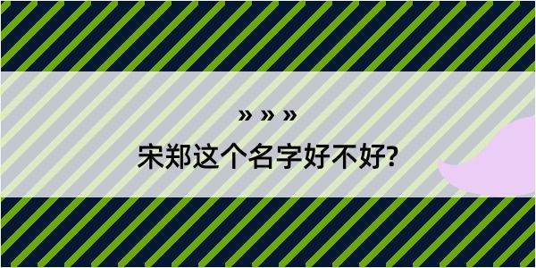 宋郑这个名字好不好?