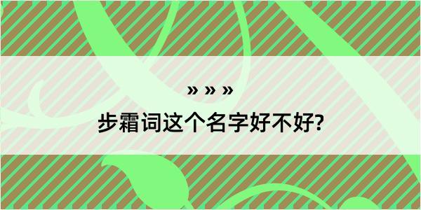 步霜词这个名字好不好?