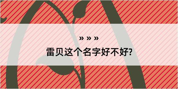 雷贝这个名字好不好?