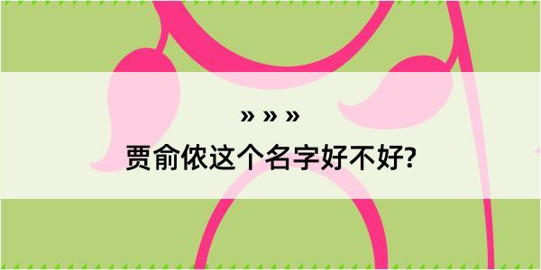 贾俞侬这个名字好不好?