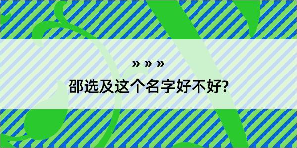 邵选及这个名字好不好?