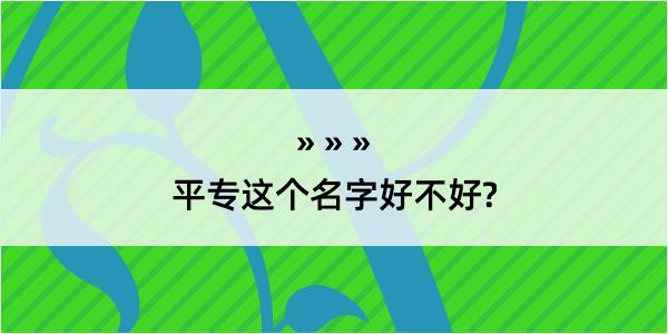 平专这个名字好不好?