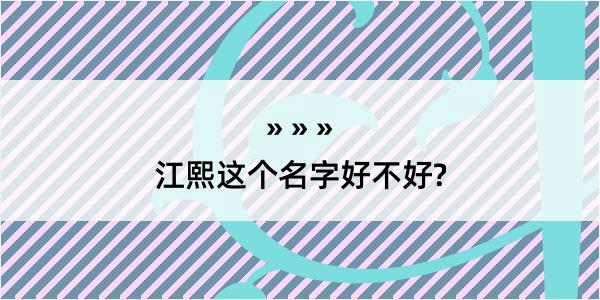 江熙这个名字好不好?