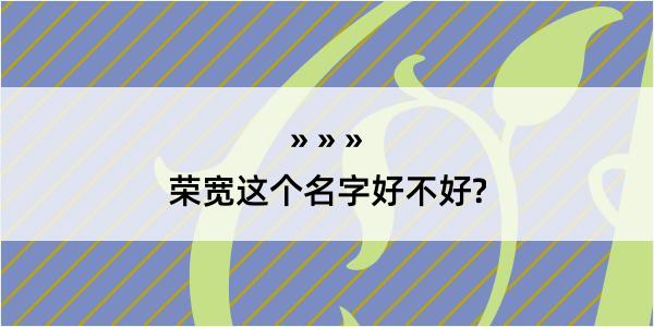 荣宽这个名字好不好?