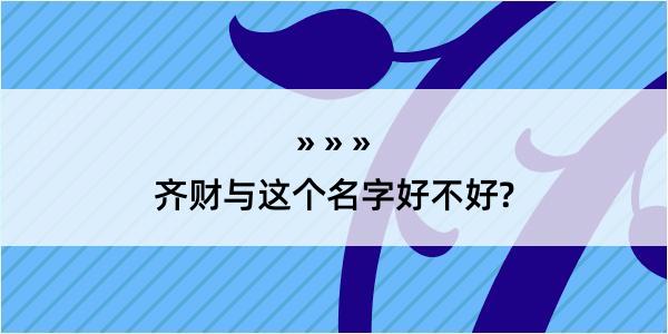 齐财与这个名字好不好?