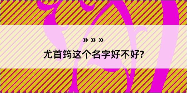 尤首筠这个名字好不好?