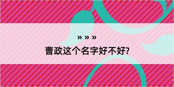 曹政这个名字好不好?