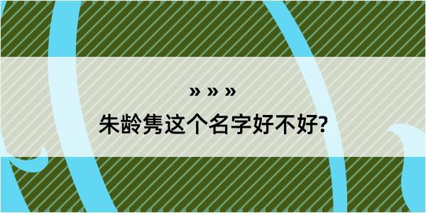 朱龄隽这个名字好不好?