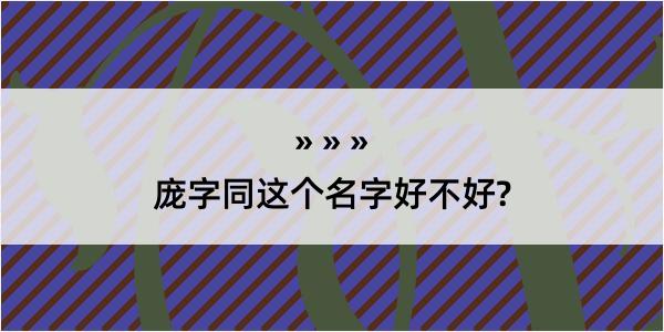 庞字同这个名字好不好?