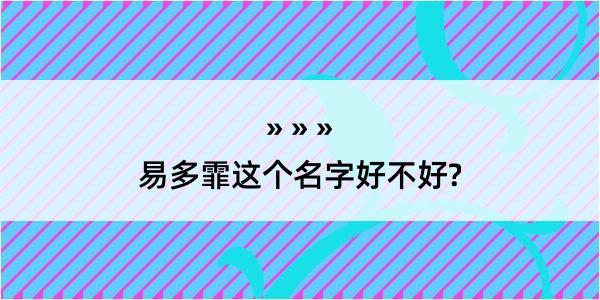 易多霏这个名字好不好?