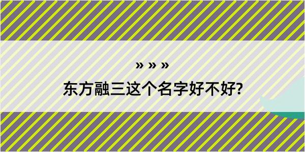 东方融三这个名字好不好?